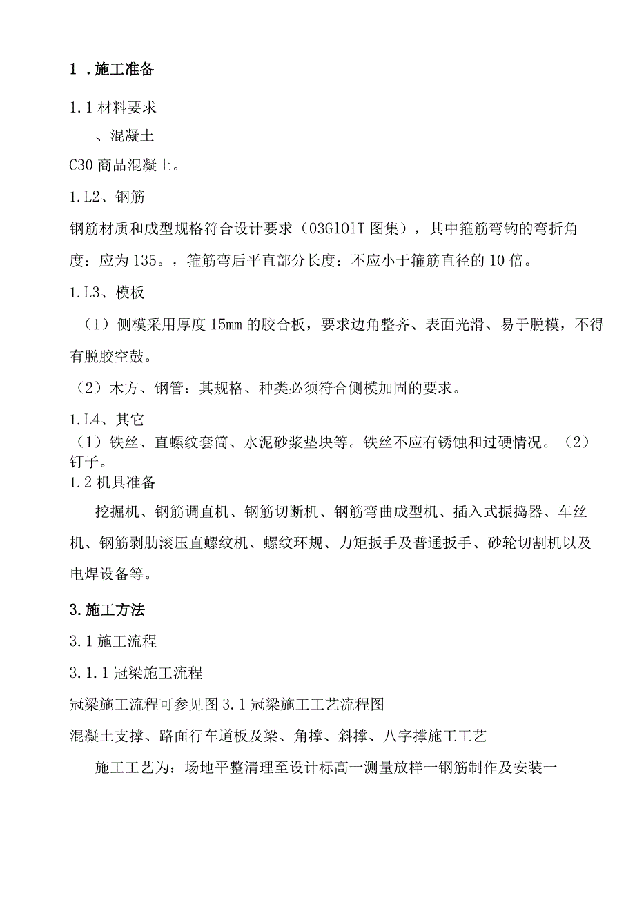 冠梁混凝土支撑盖板角撑斜撑八字撑施工技术交底.docx_第3页