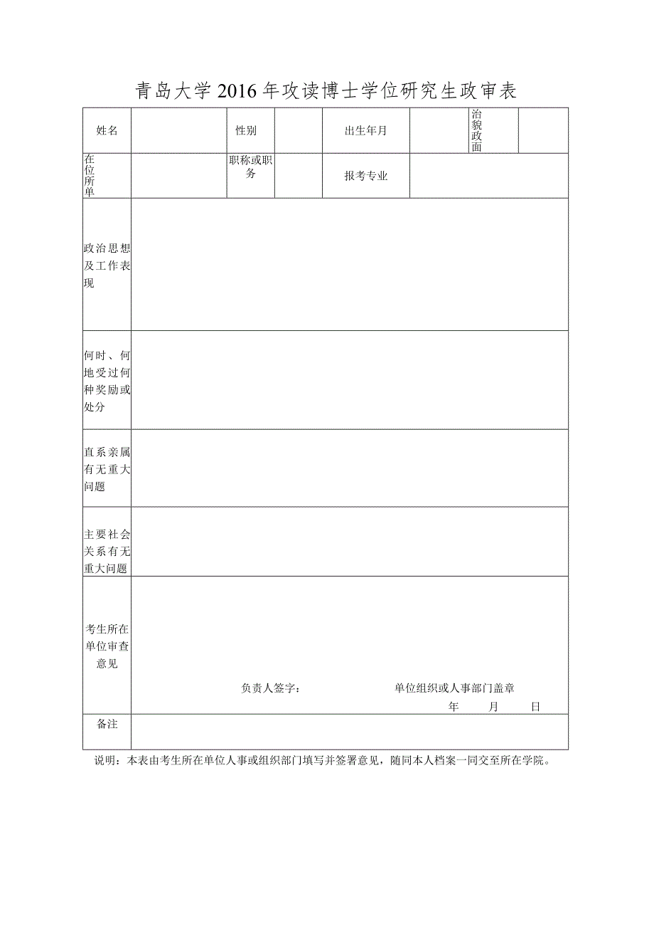 青岛大学2016年攻读博士学位研究生政审表.docx_第1页