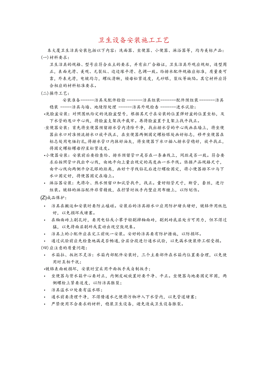 卫生设备安装施工工艺.docx_第1页