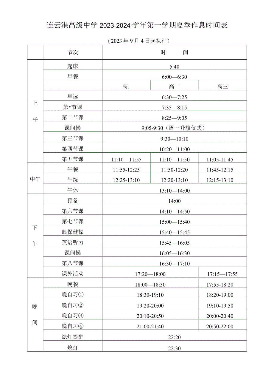 连云港高级中学2023-2024学年第一学期夏季作息时间表.docx_第1页