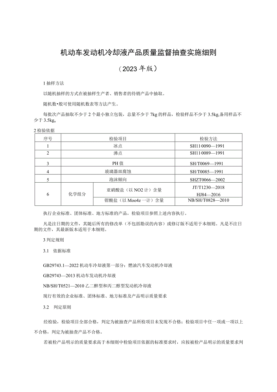 机动车发动机冷却液产品质量监督抽查实施细则（2023年版）.docx_第1页