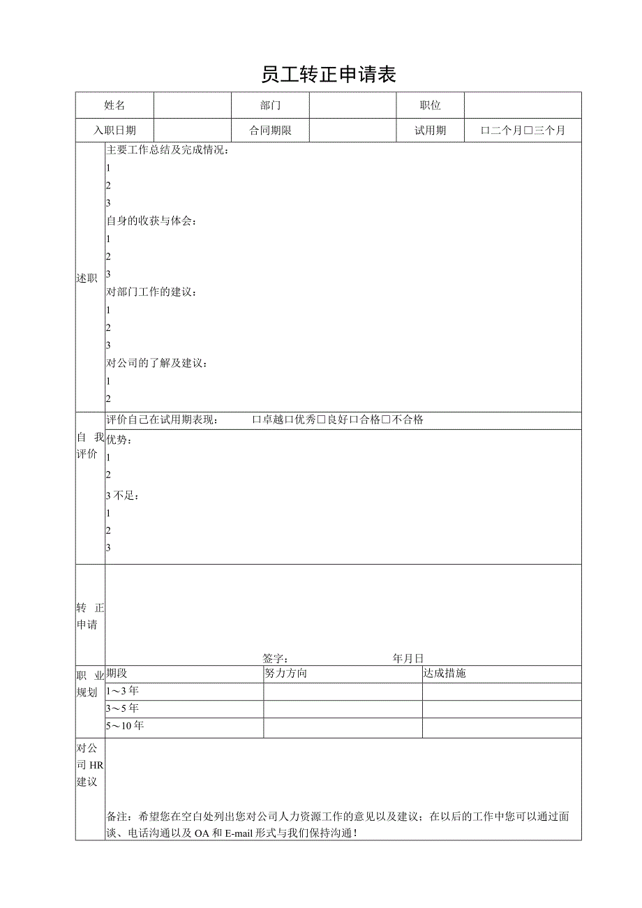 员工转正申请表.docx_第1页