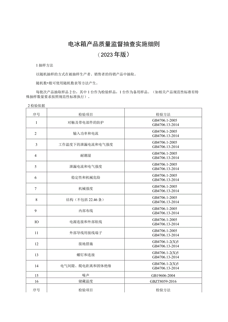 电冰箱产品质量监督抽查实施细则（2023年版）.docx_第1页