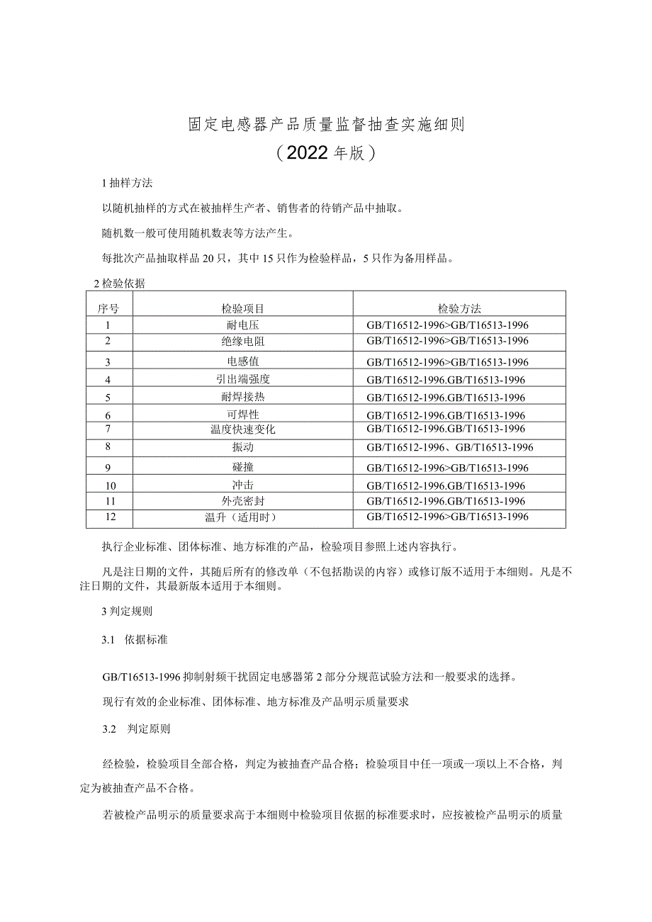 固定电感器产品质量监督抽查实施细则（2022年版）.docx_第1页