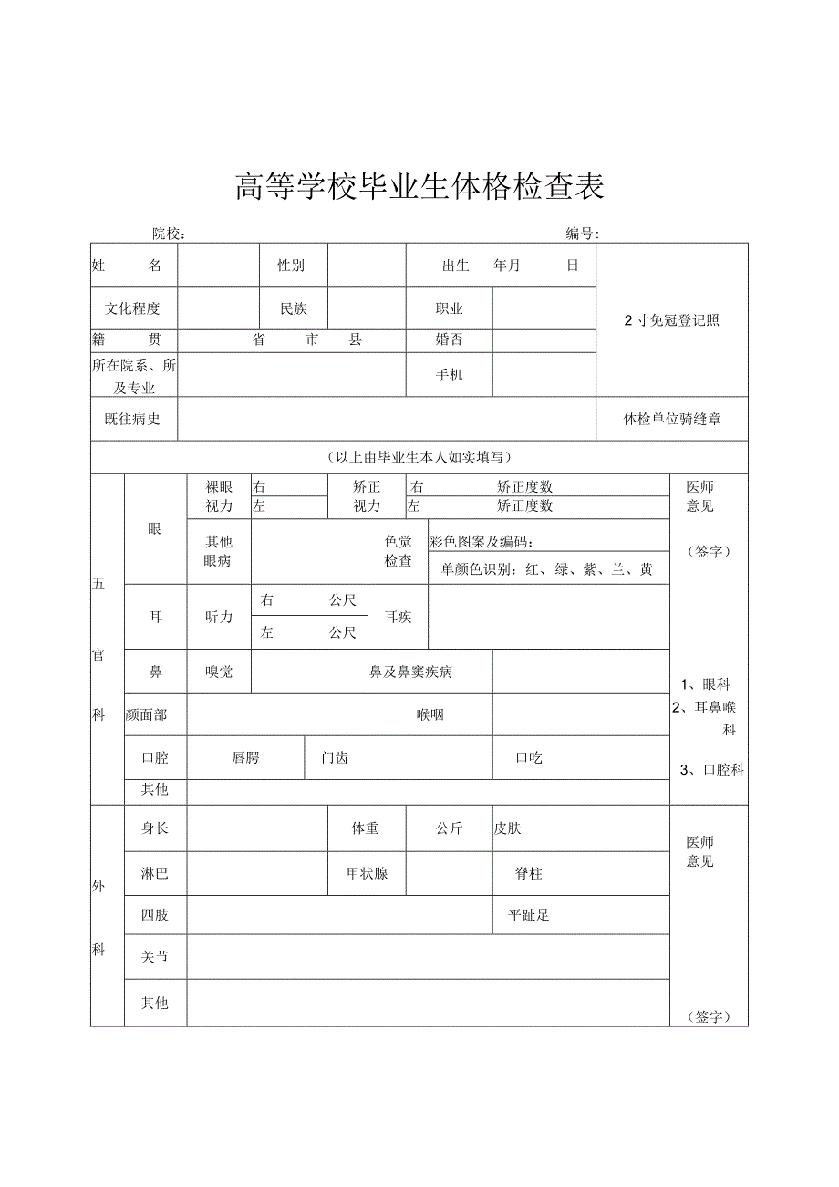 高等学校毕业生体格检查表院校.docx_第1页