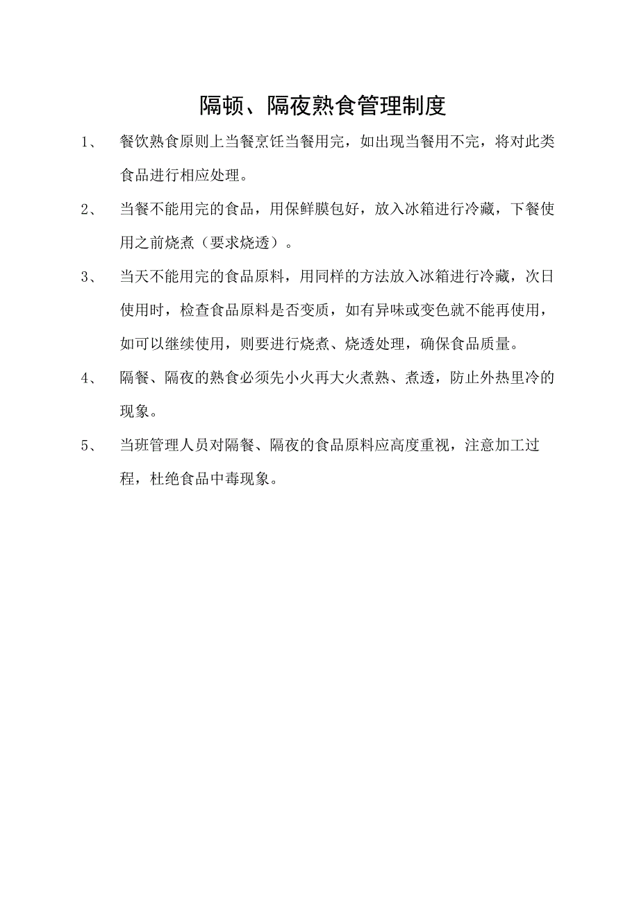 隔顿、隔夜熟食管理制度.docx_第1页