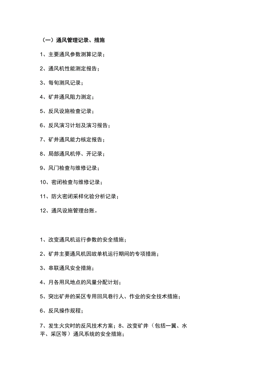 煤矿“一通三防”管理规定中记录、措施.docx_第1页