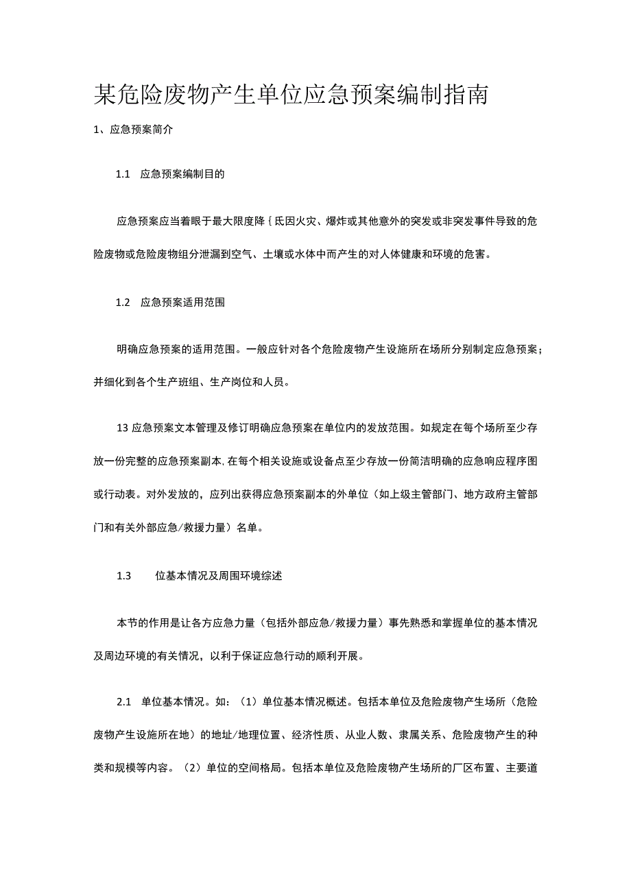 某危险废物产生单位应急预案编制指南.docx_第1页