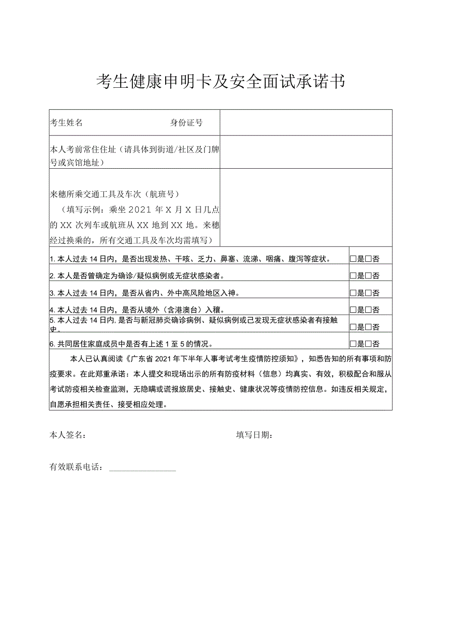 考生健康申明卡及安全面试承诺书.docx_第1页