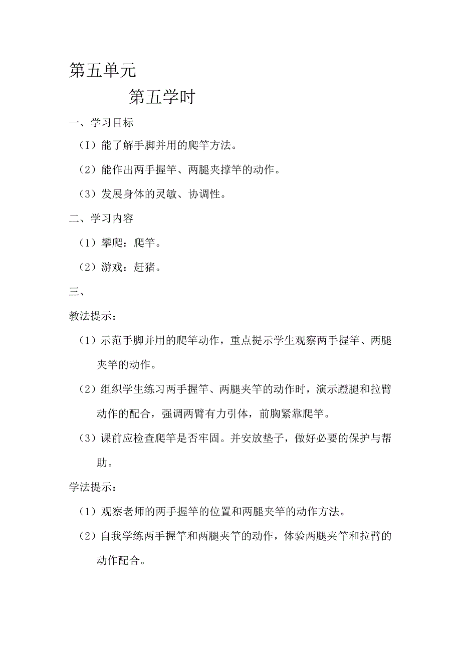 二年级体育教案第一学期第五单元5.docx_第1页