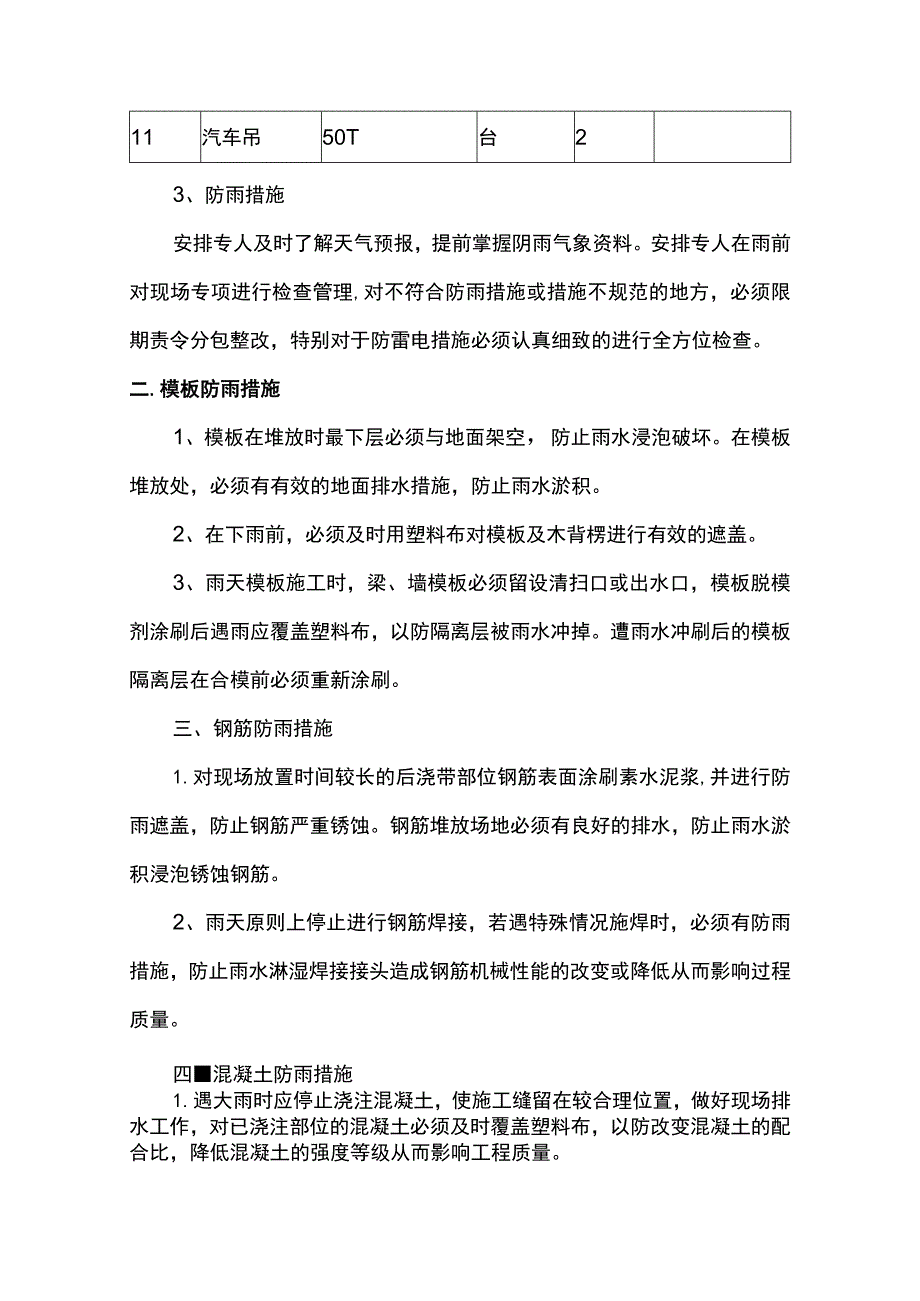 钢筋模板混凝土防雨措施.docx_第2页