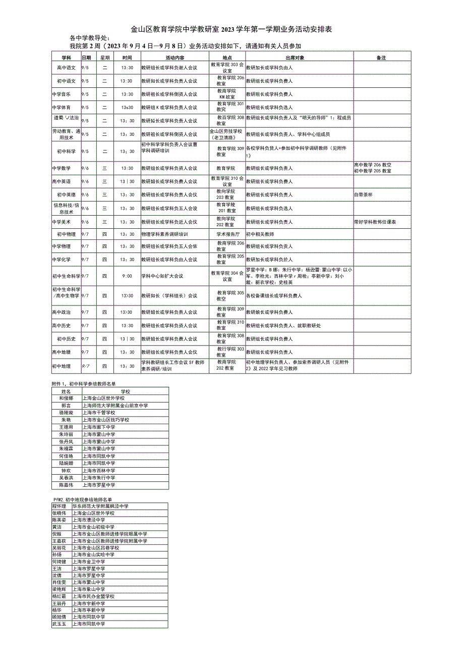 金山区教育学院中学教研室2023学年第一学期业务活动安排表.docx_第1页