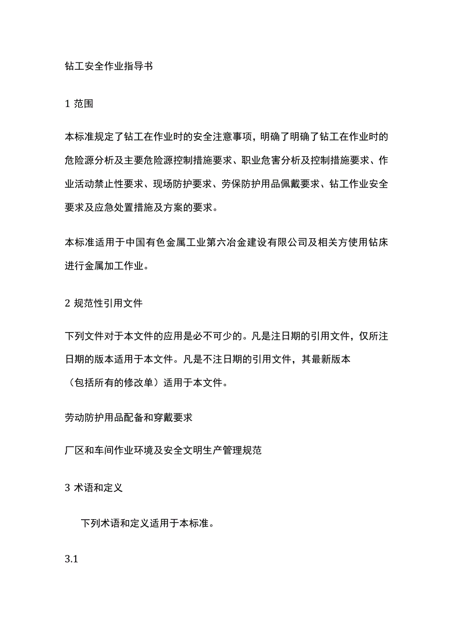 钻工安全作业指导书.docx_第1页