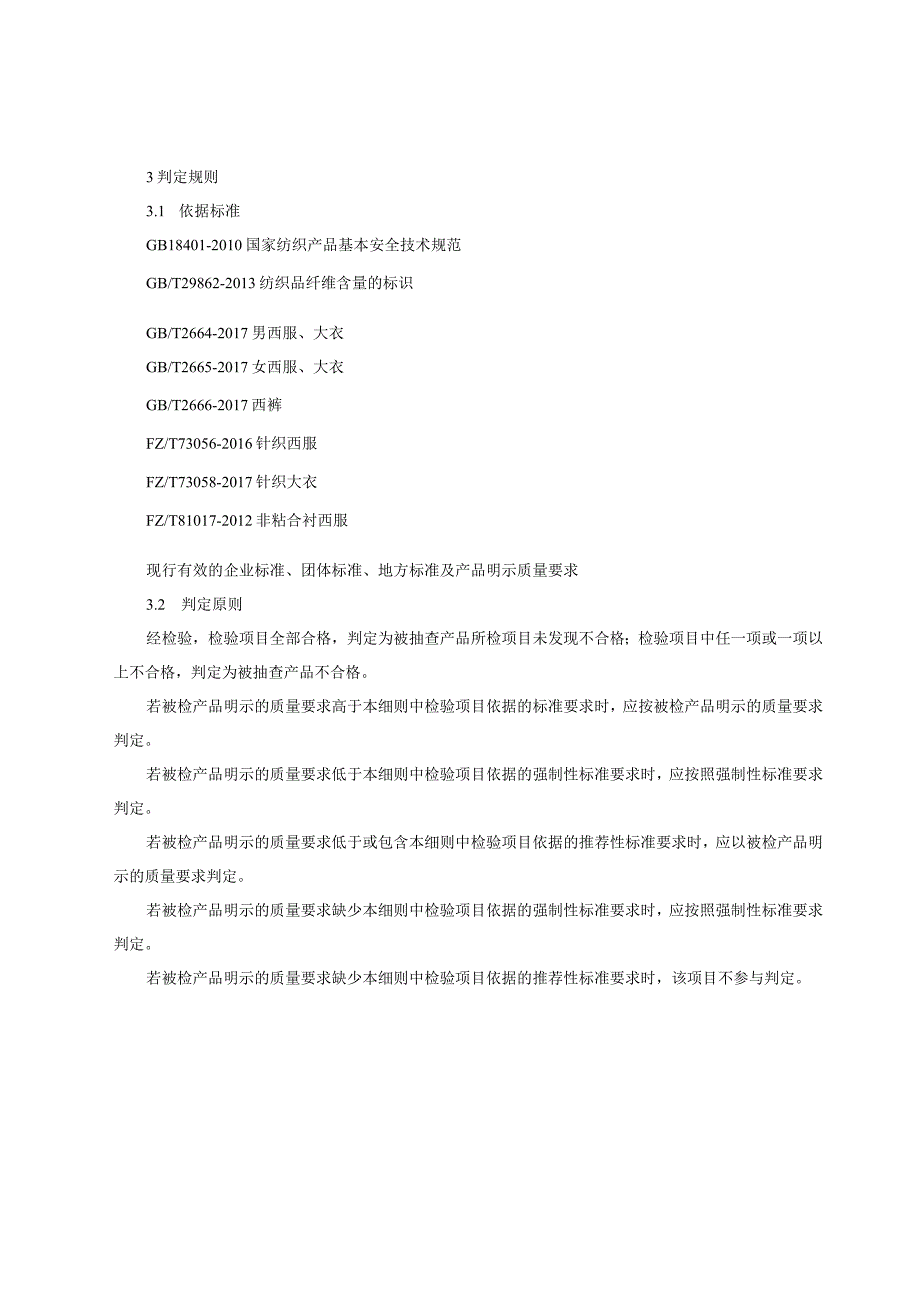 大衣、西服产品质量监督抽查实施细则（2023年版）.docx_第2页