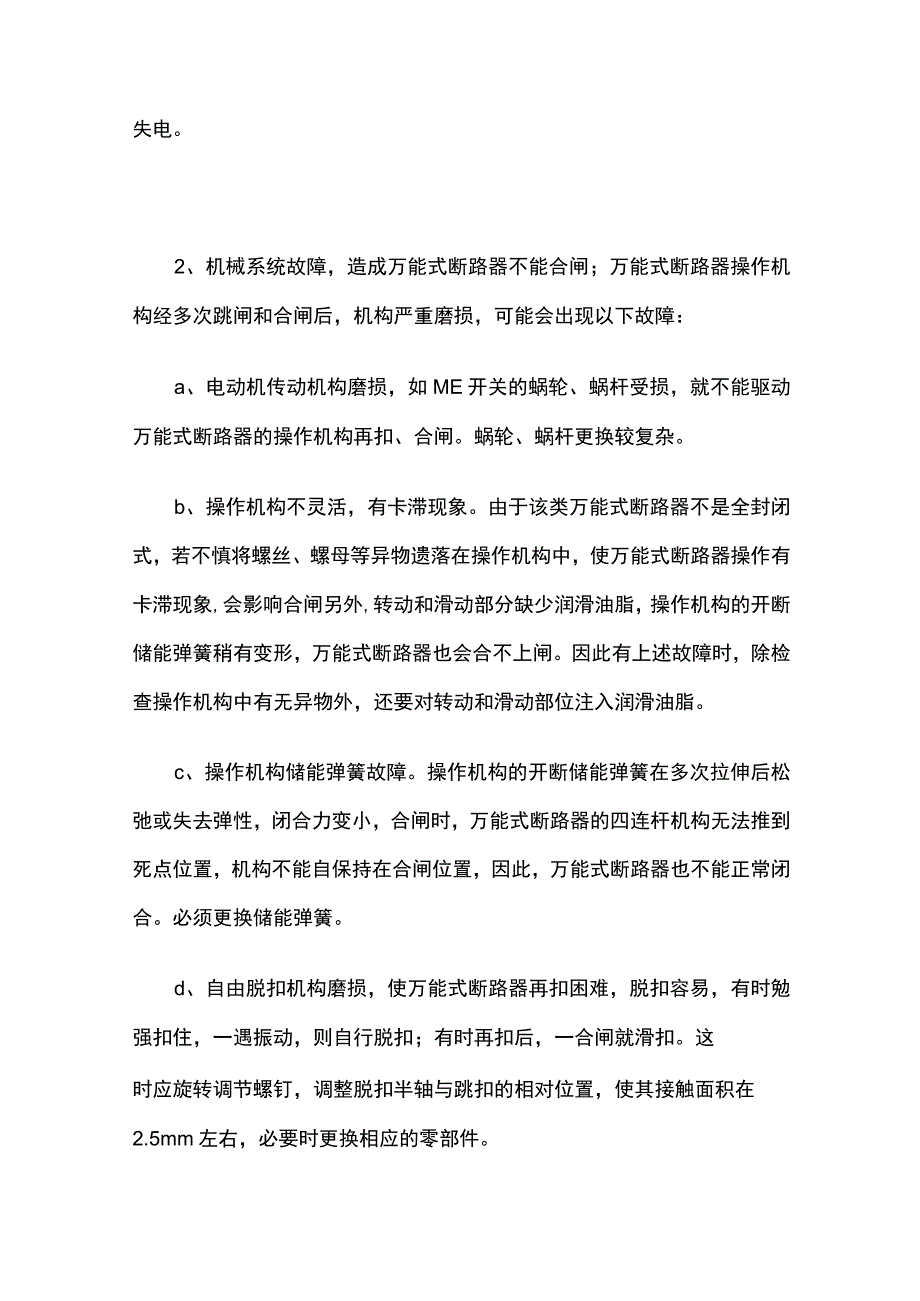 万能断路器跳闸频繁故障处理全套.docx_第2页