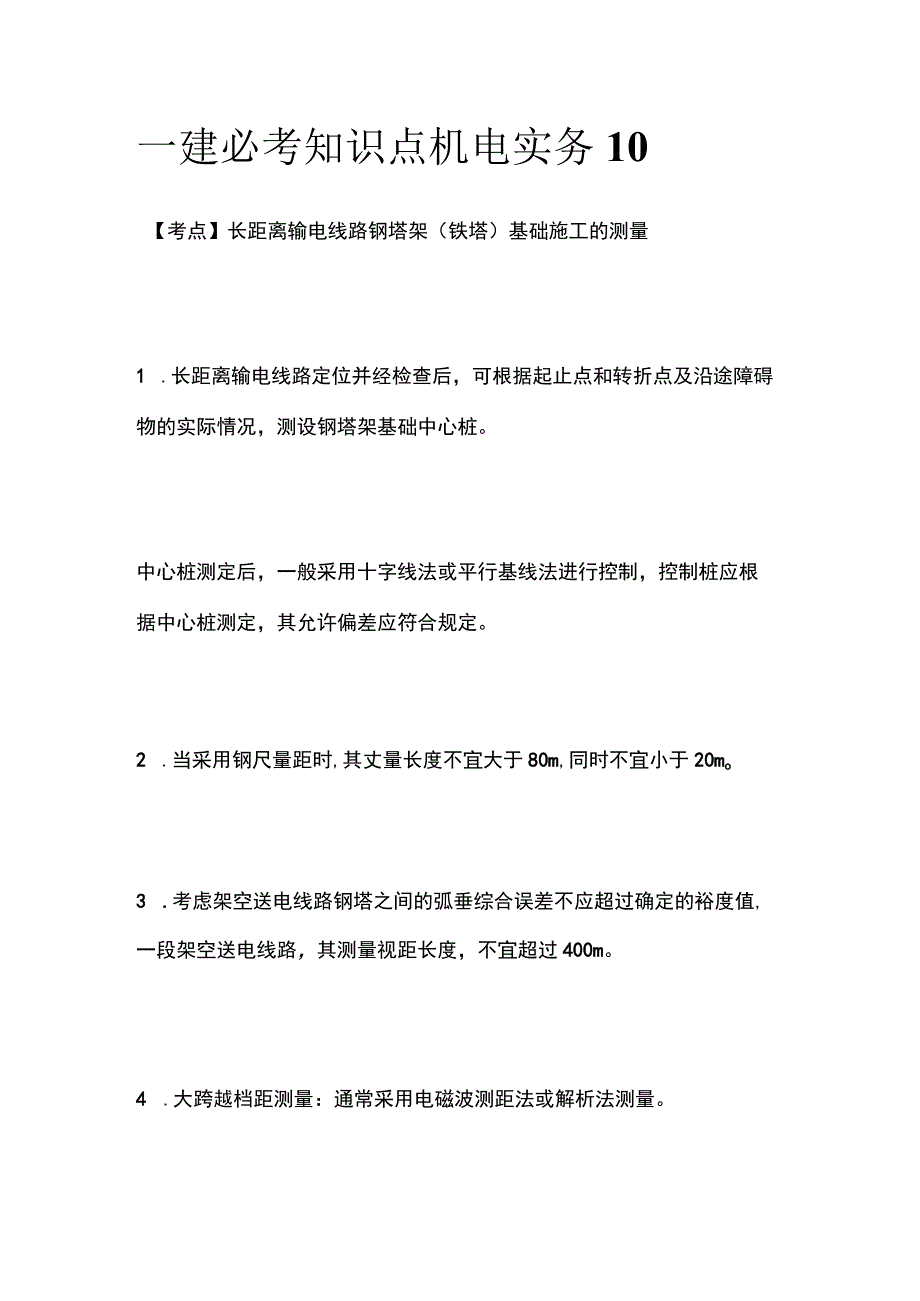 一建必考知识点 机电实务10.docx_第1页