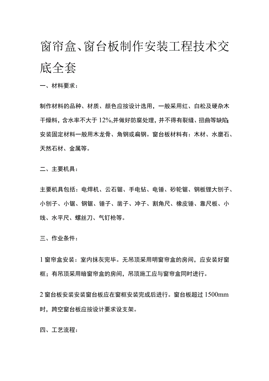 窗帘盒、窗台板制作安装工程技术交底全套.docx_第1页