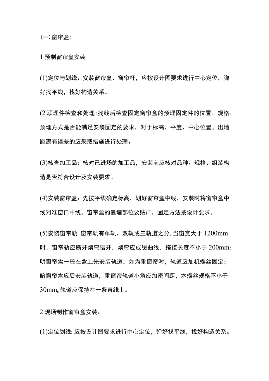 窗帘盒、窗台板制作安装工程技术交底全套.docx_第2页