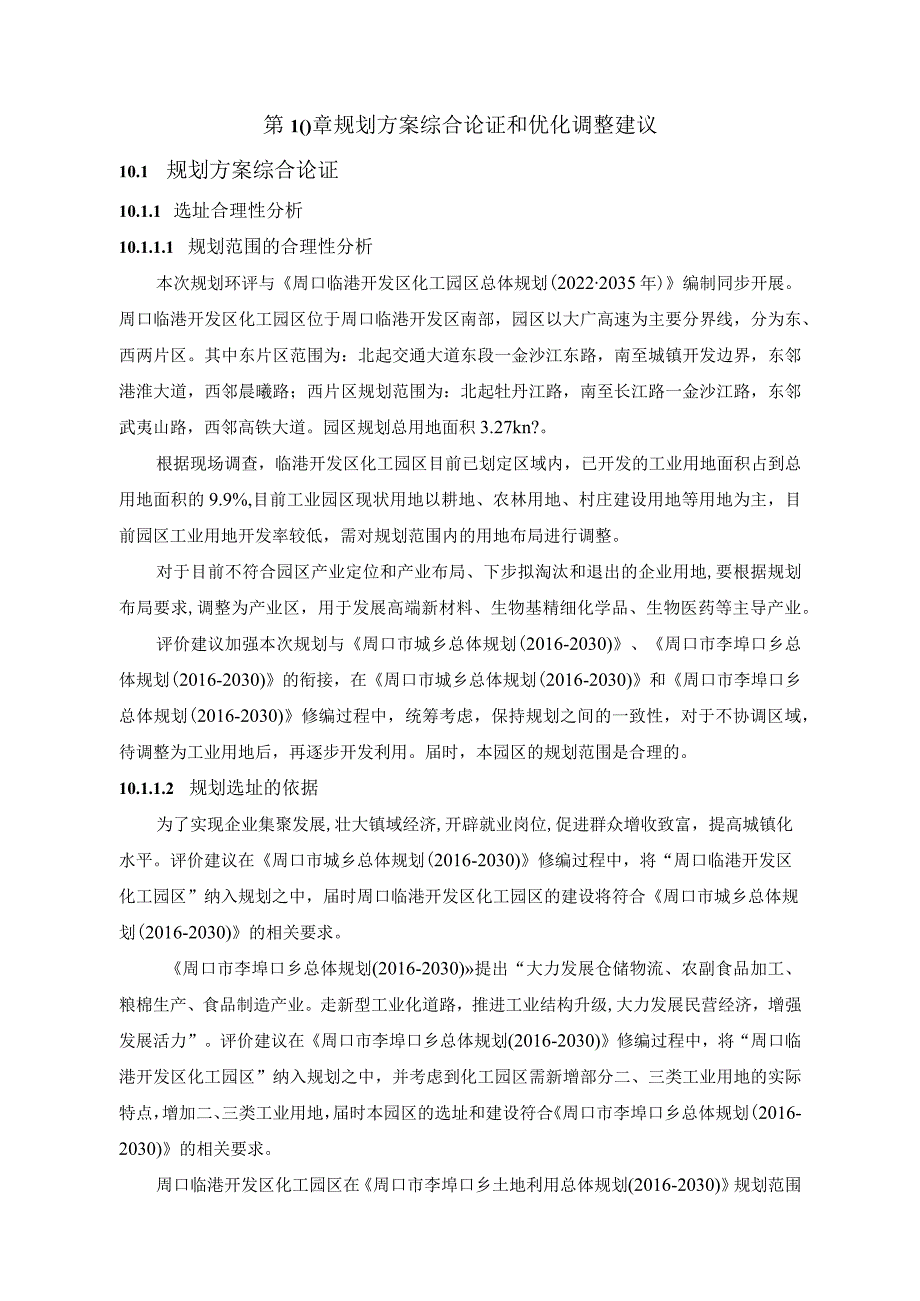 第10章规划方案综合论证和优化调整建议1规划方案综合论证.docx_第1页