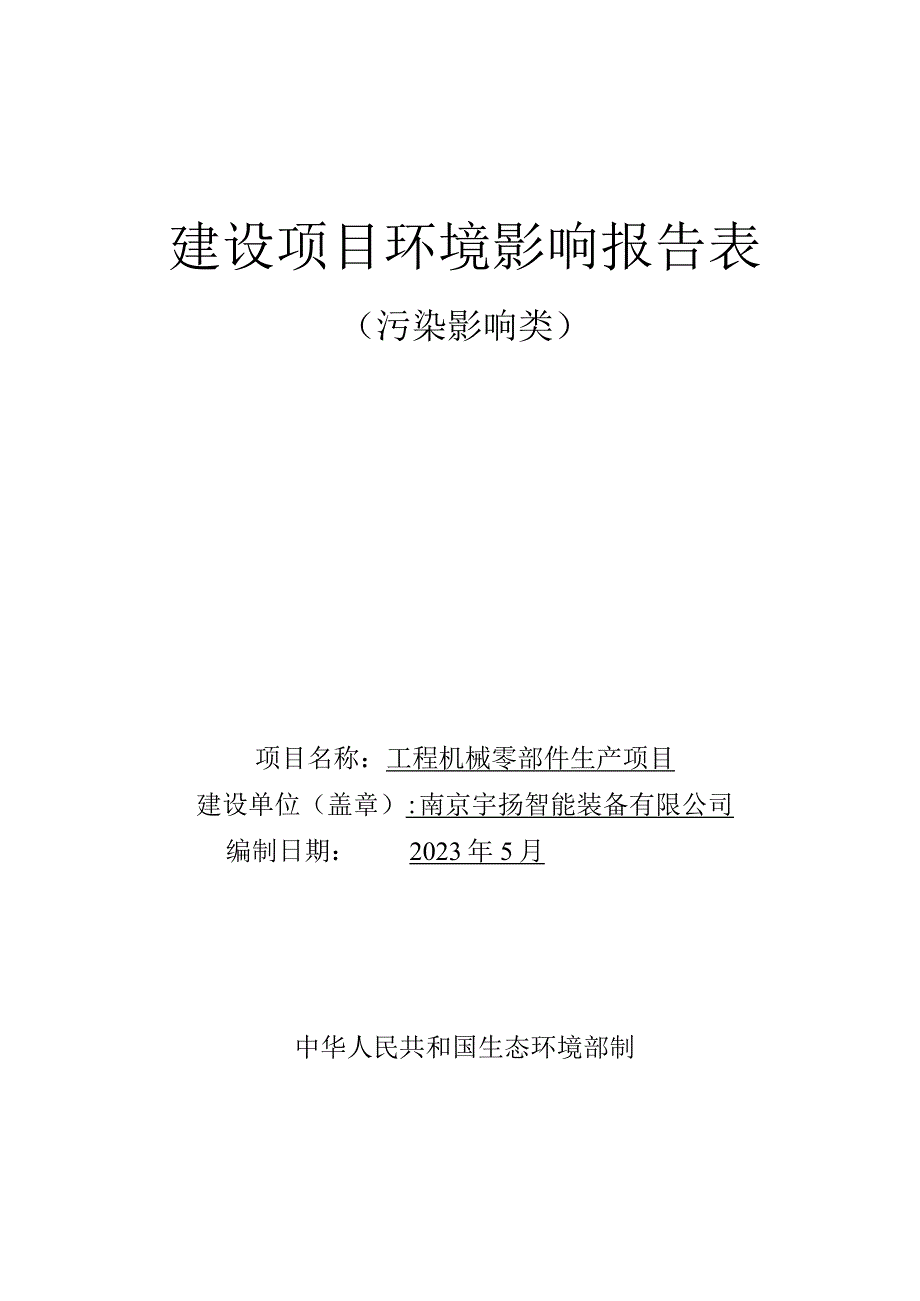 工程机械零部件生产项目环境影响报告表.docx_第1页