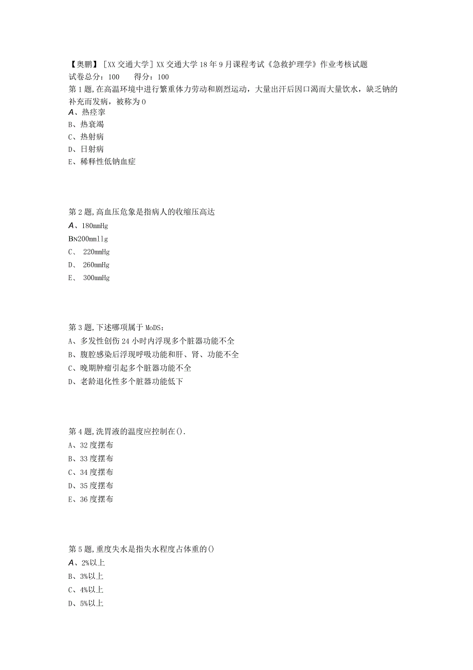 西安交通大学18年9月课程考试《急救护理学》作业考核试题.docx_第1页