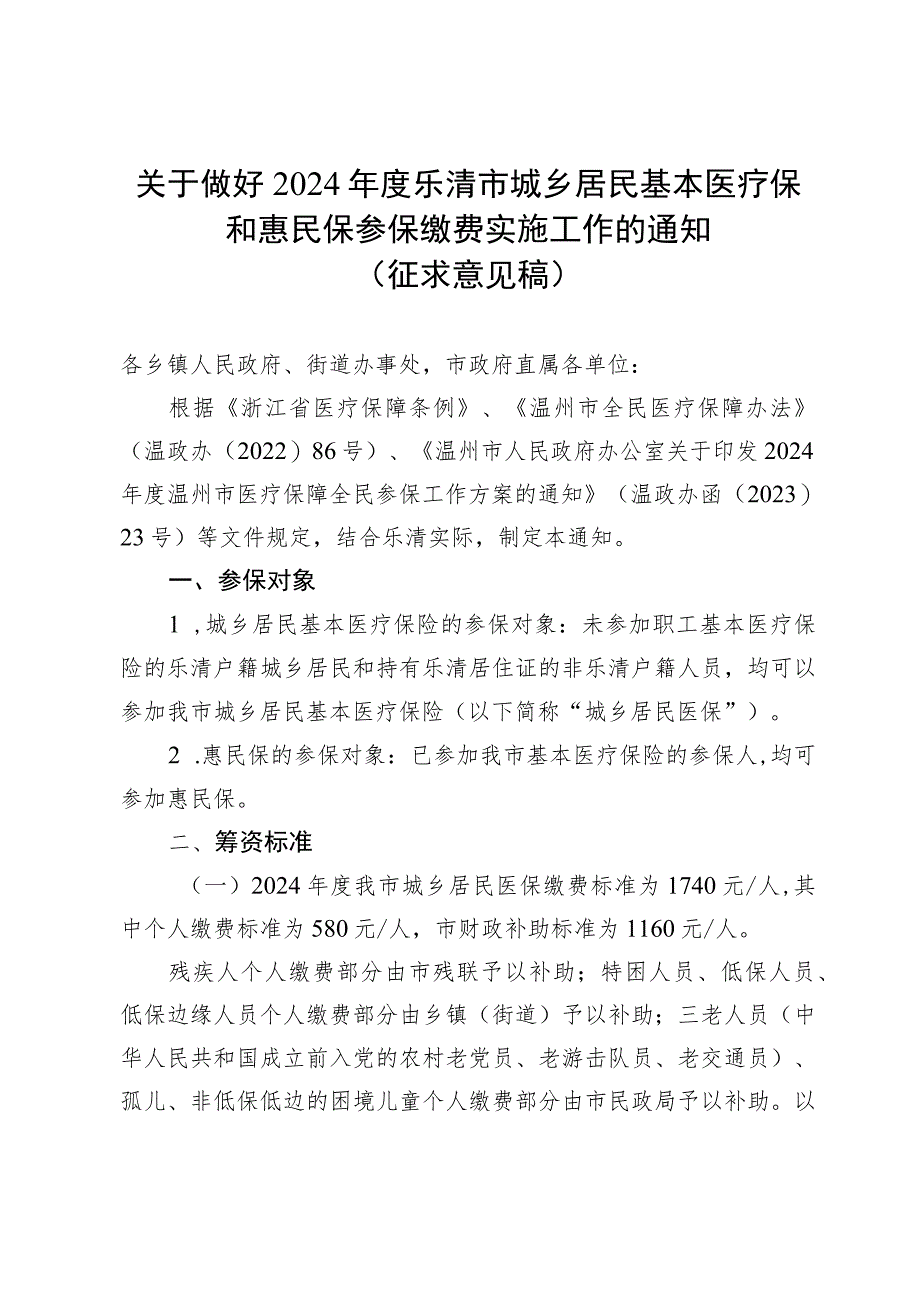 关于做好2024年度乐清市城乡居民基本医疗保和惠民保参保缴费实施工作的通知.docx_第1页