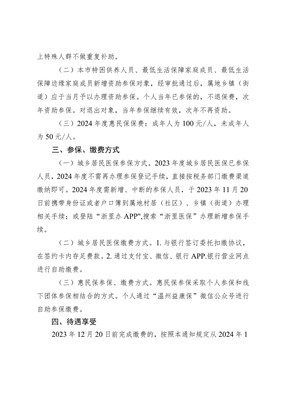 关于做好2024年度乐清市城乡居民基本医疗保和惠民保参保缴费实施工作的通知.docx_第2页