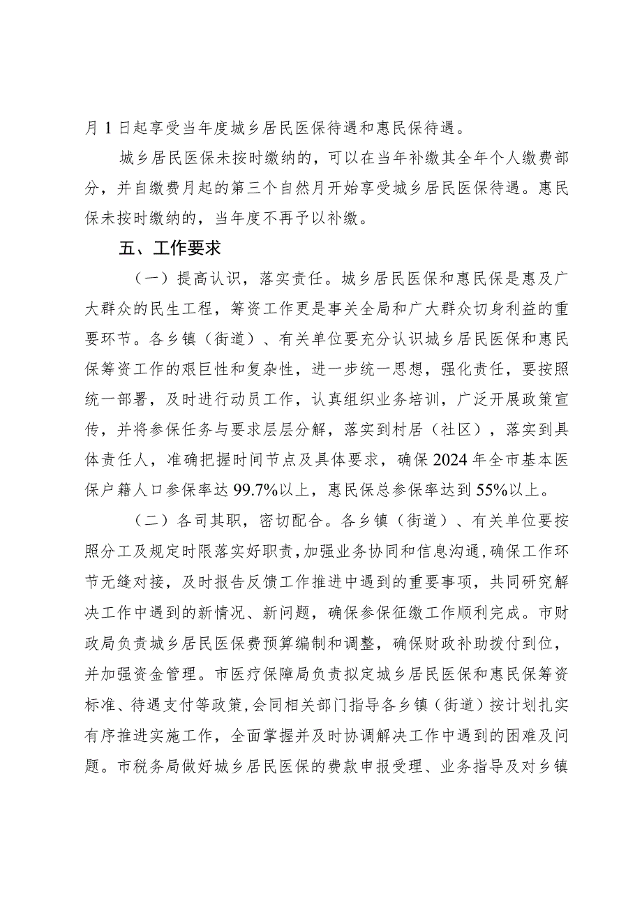 关于做好2024年度乐清市城乡居民基本医疗保和惠民保参保缴费实施工作的通知.docx_第3页