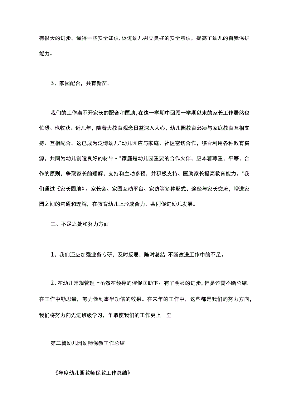 幼儿园幼师保教工作总结.docx_第3页