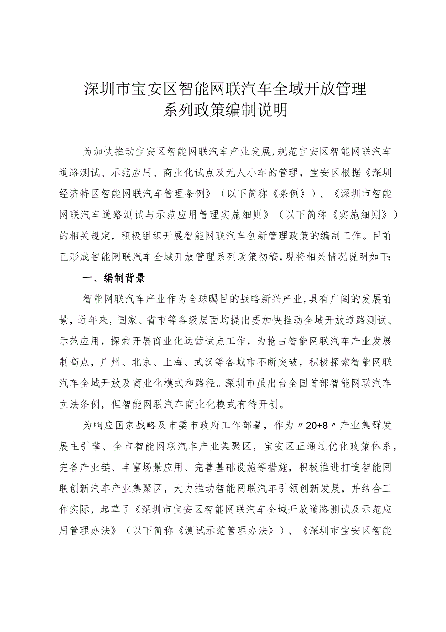 深圳市宝安区智能网联汽车全域开放管理系列政策编制说明.docx_第1页