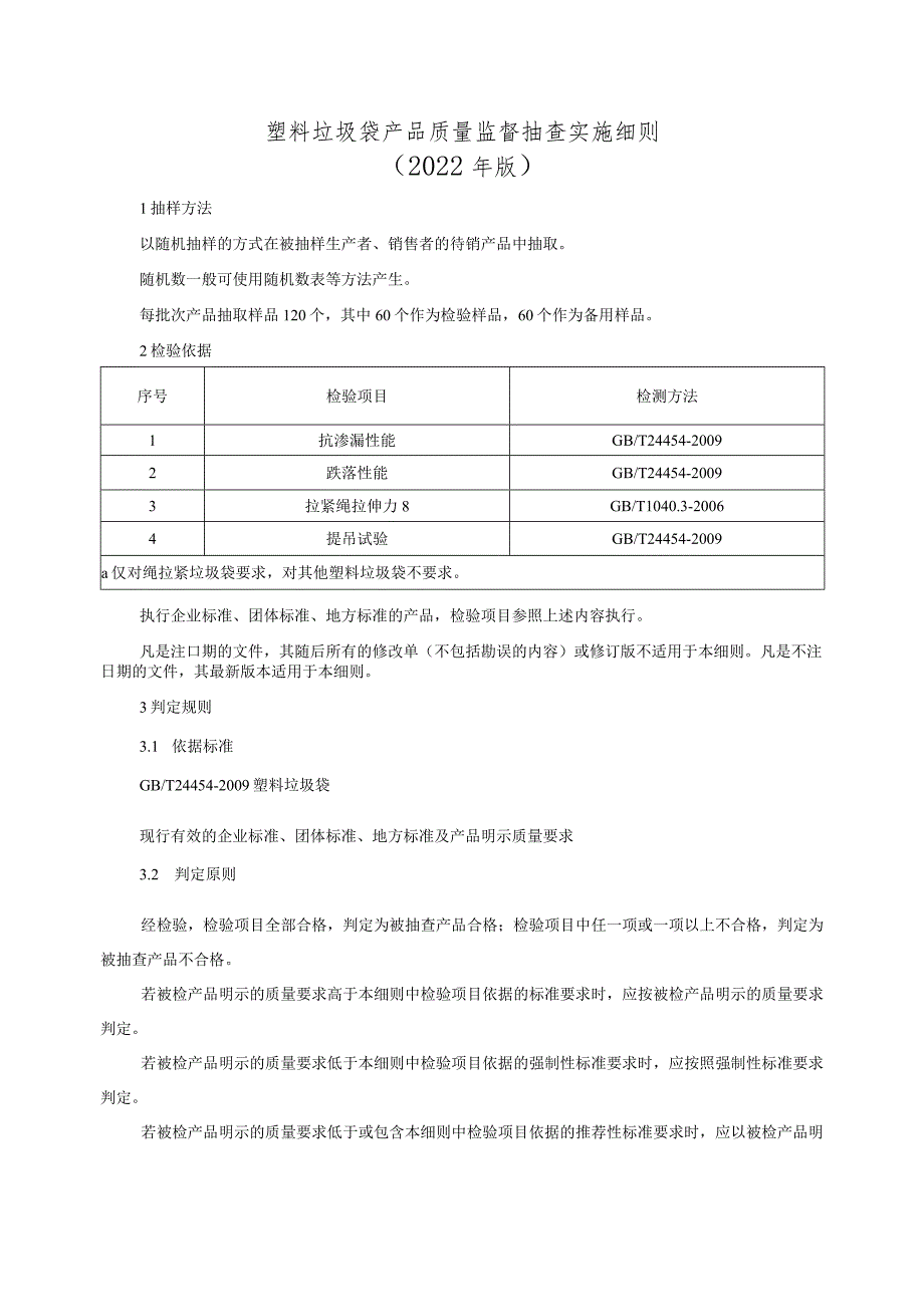 塑料垃圾袋产品质量监督抽查实施细则（2022年版）.docx_第1页