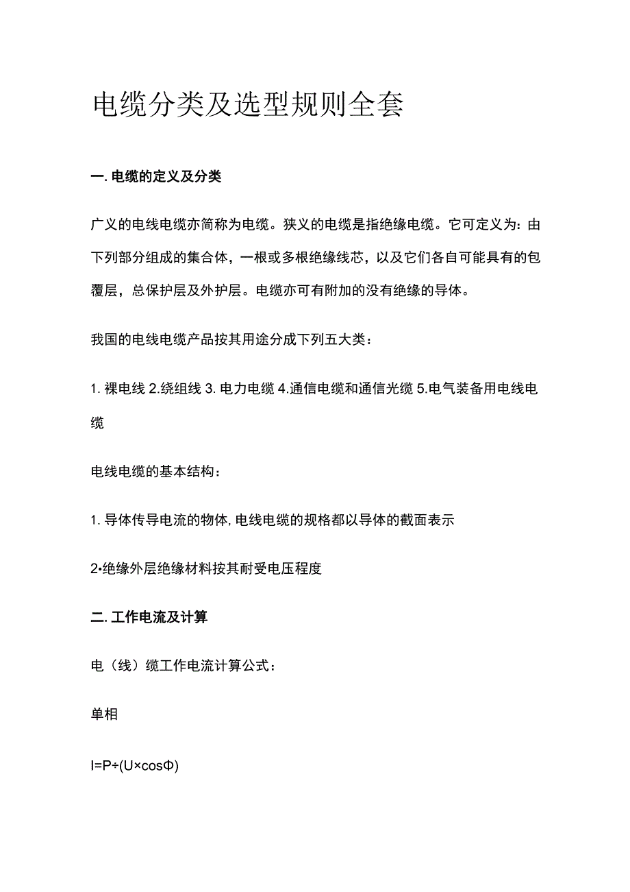 电缆分类及选型规则全套.docx_第1页