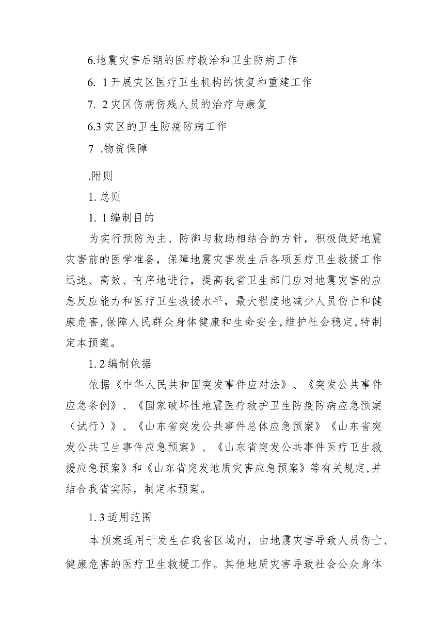 山东省地震灾害医疗卫生救援应急预案.docx_第2页