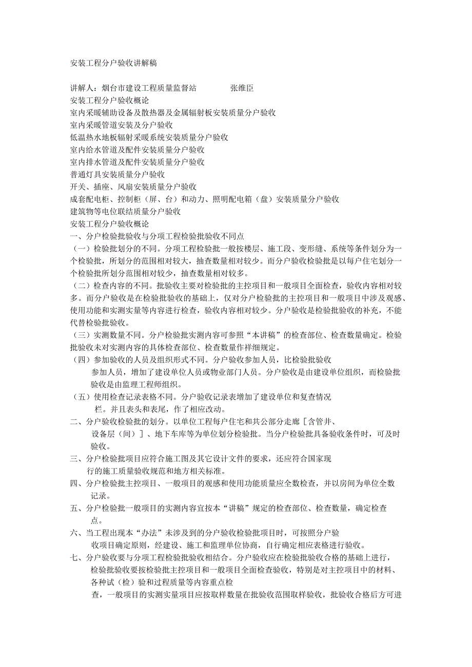 安装工程分户验收讲解稿.docx_第1页