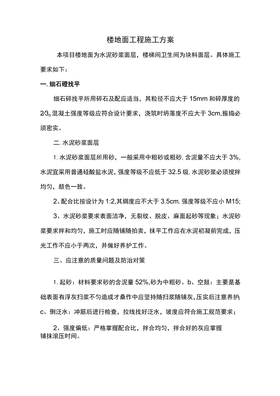 楼地面工程施工方案.docx_第1页