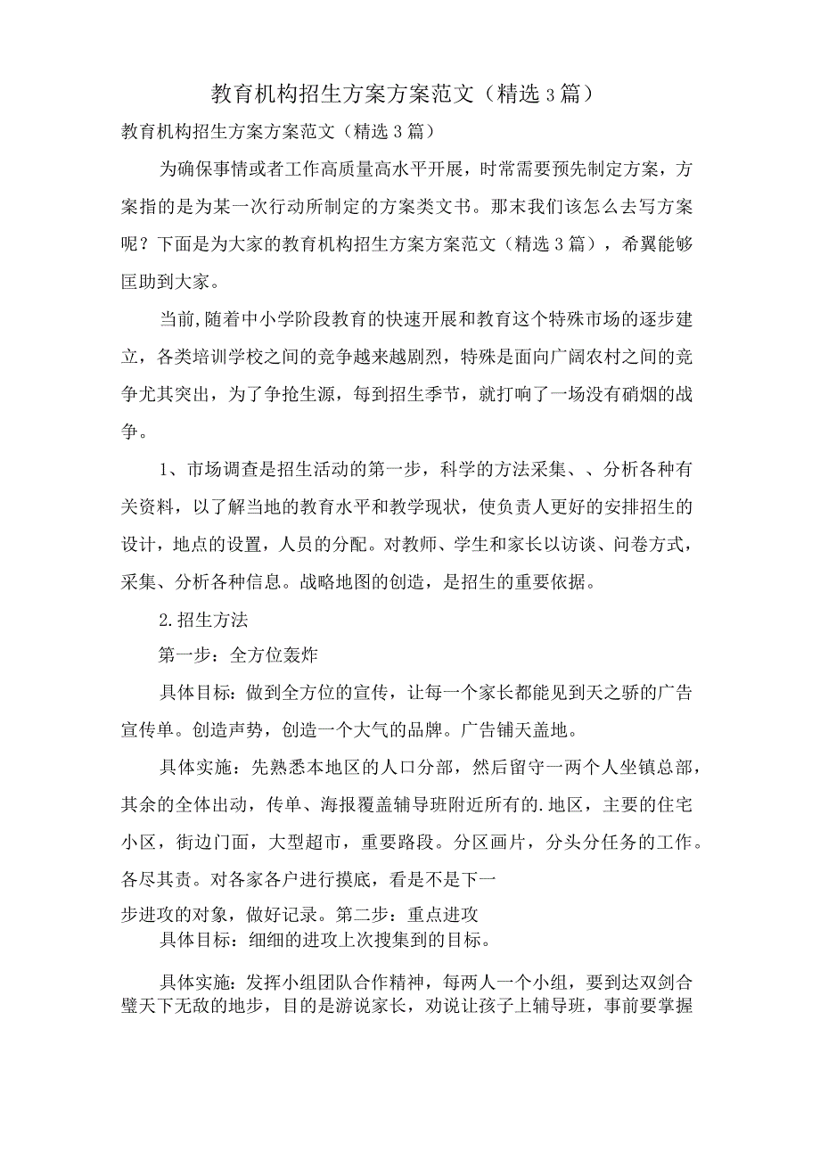 教育机构招生计划方案范文(3篇).docx_第1页