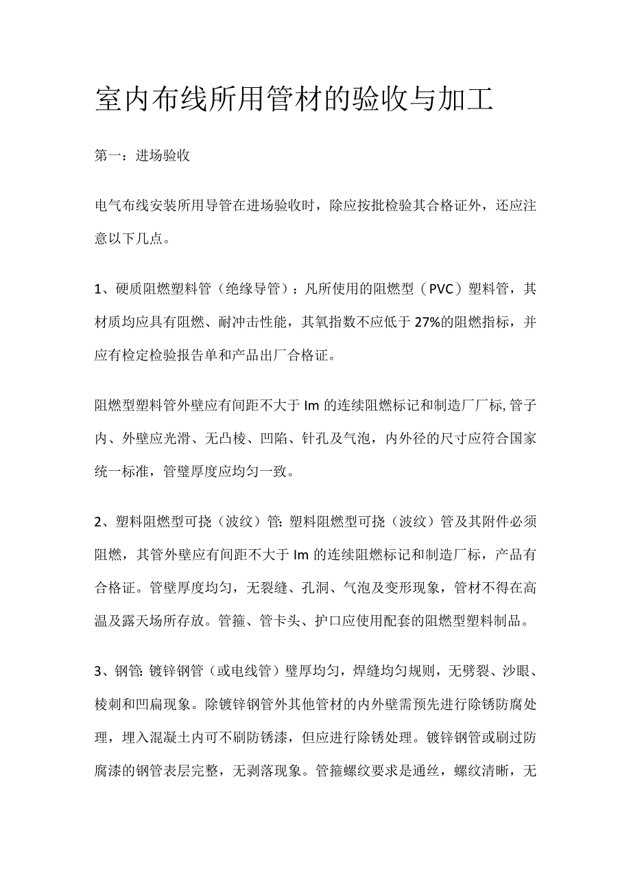 室内布线所用管材的验收与加工.docx_第1页