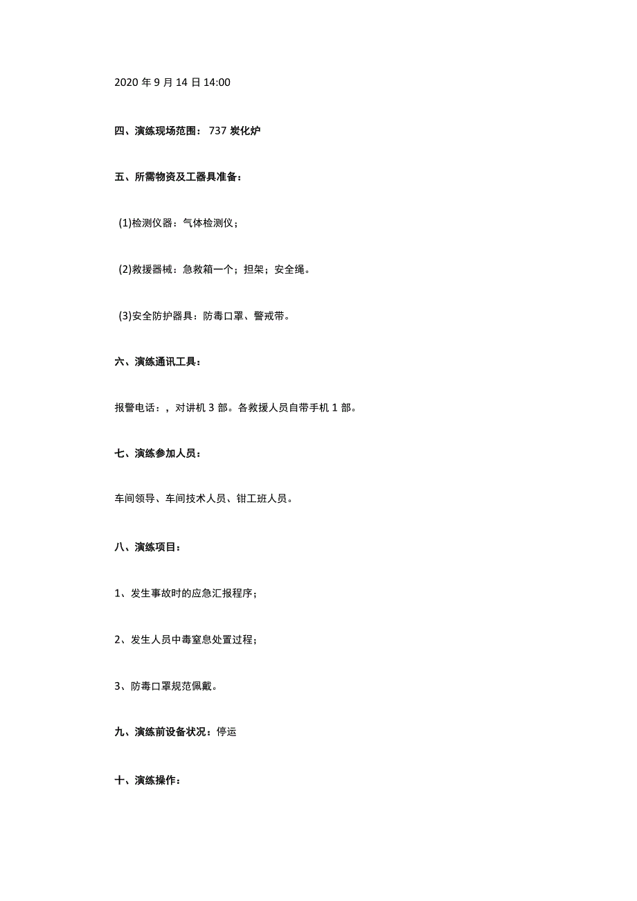 受限空间检修作业人员中毒窒息事故应急演练方案全套.docx_第2页