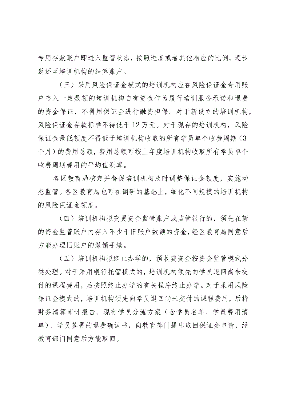 关于加强校外线下培训机构预收费管理的通知（征求意见稿）.docx_第3页