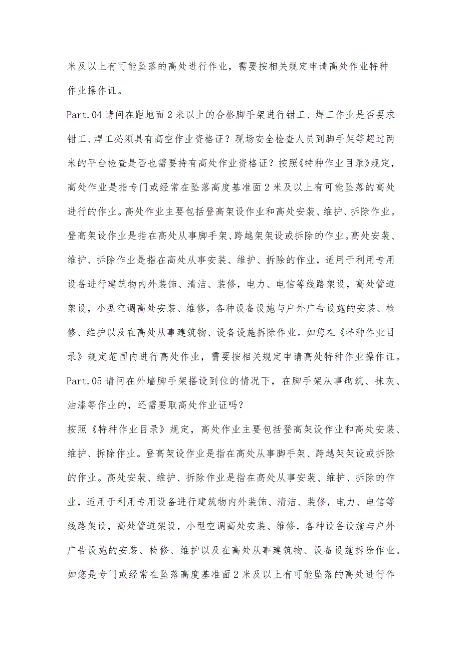 高处作业的答疑解惑.docx_第2页