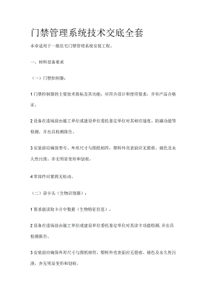 门禁管理系统技术交底全套.docx