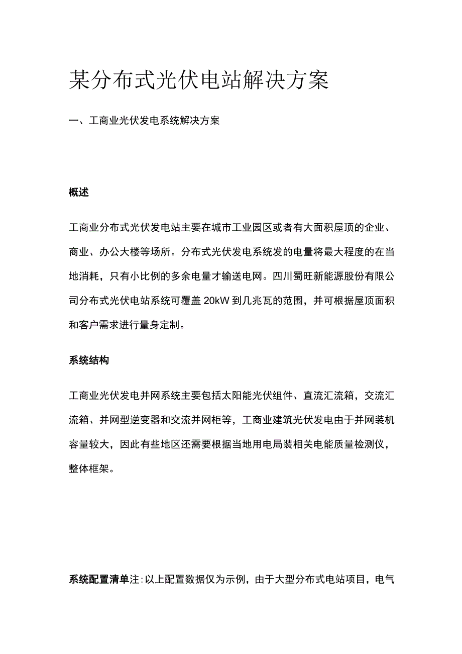 某分布式光伏电站解决方案.docx_第1页