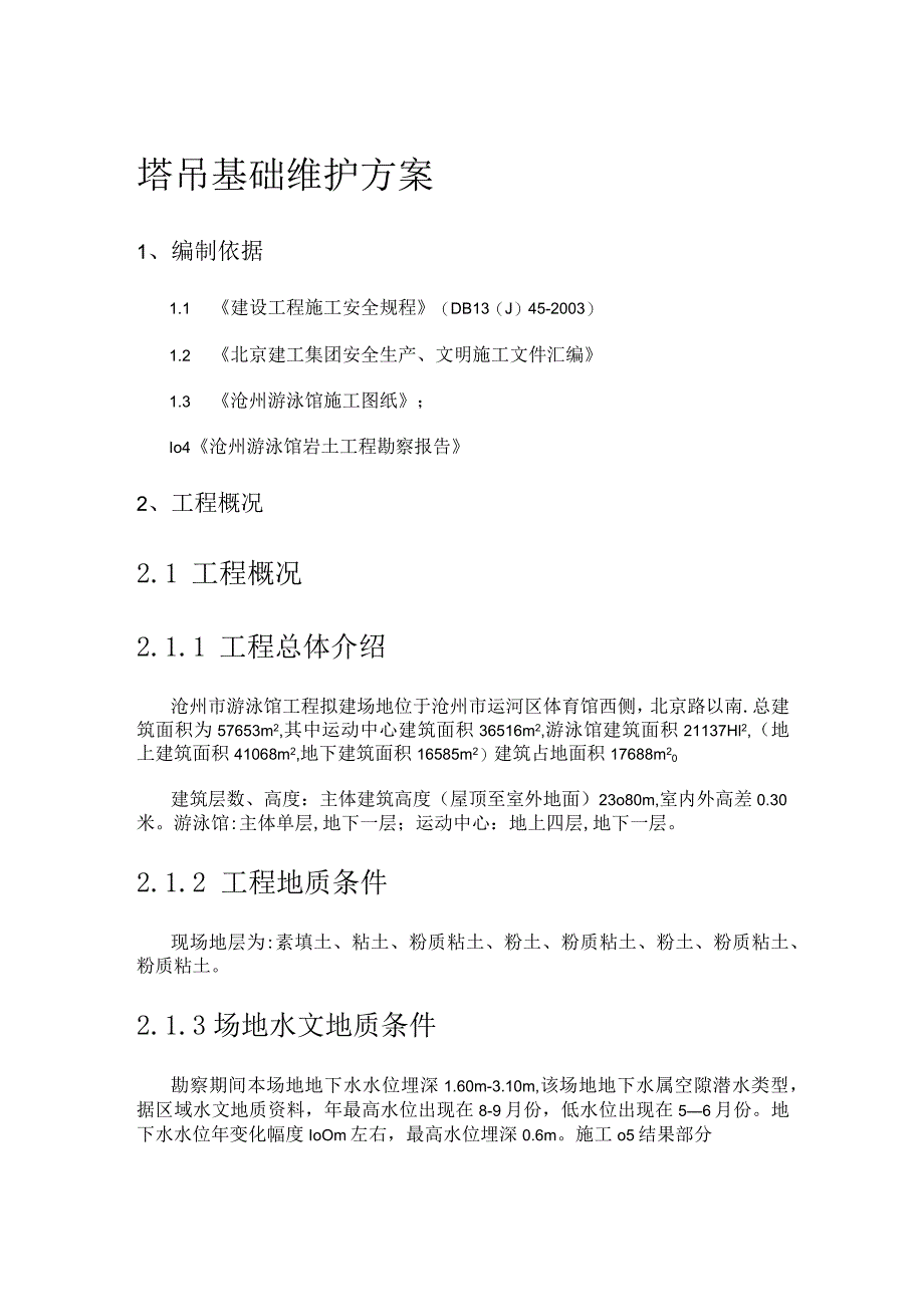 塔吊挡土墙紧急施工实施方案.docx_第1页