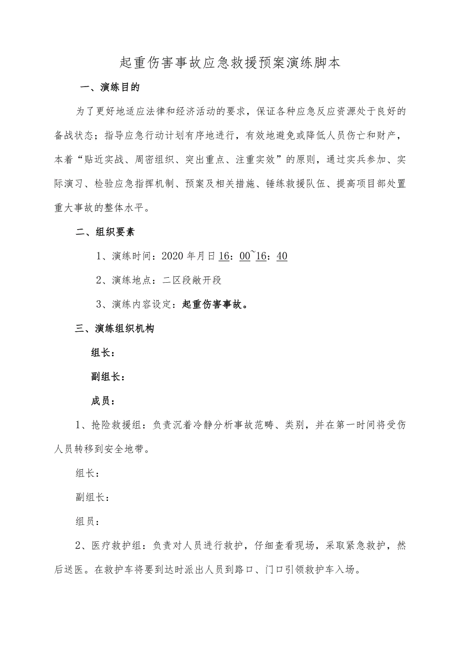 起重伤害事故应急救援预案演练脚本.docx_第1页