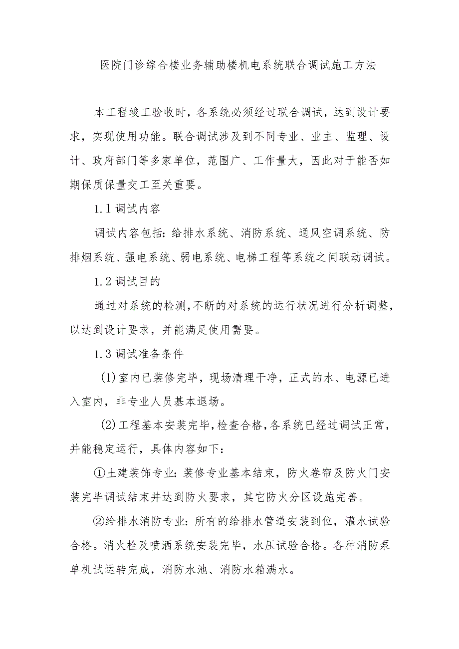 医院门诊综合楼业务辅助楼机电系统联合调试施工方法.docx_第1页