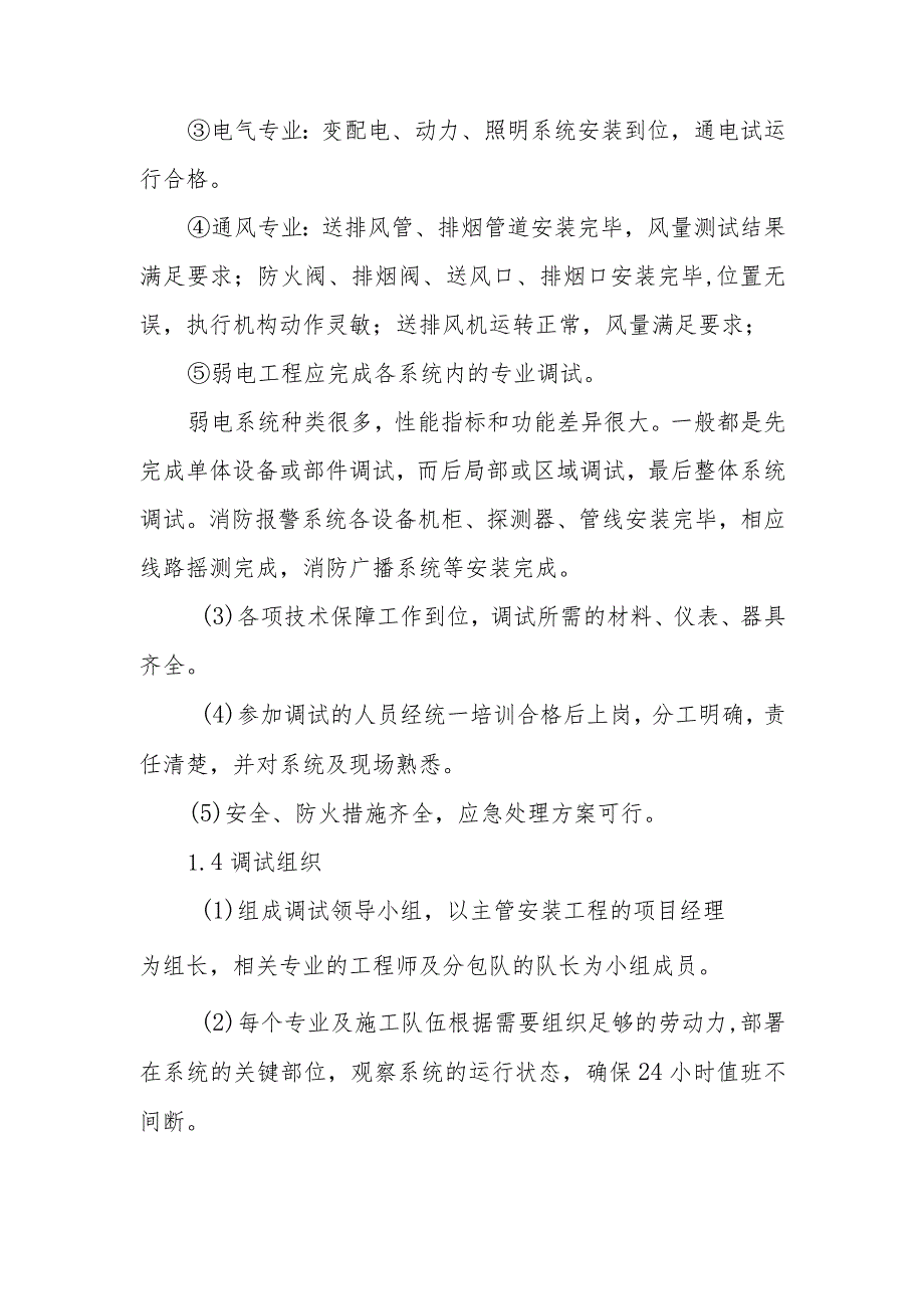 医院门诊综合楼业务辅助楼机电系统联合调试施工方法.docx_第2页