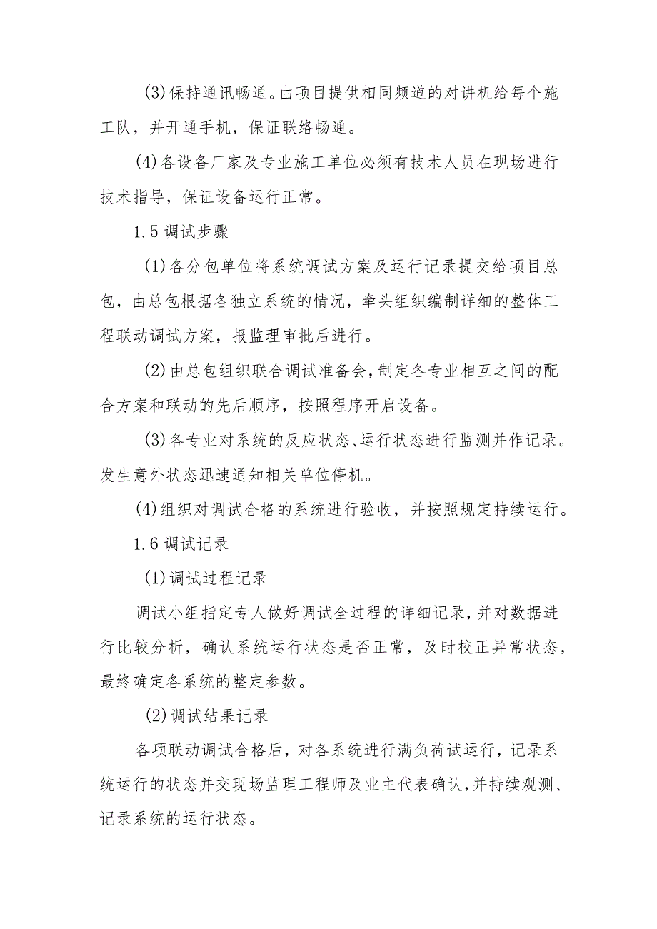 医院门诊综合楼业务辅助楼机电系统联合调试施工方法.docx_第3页