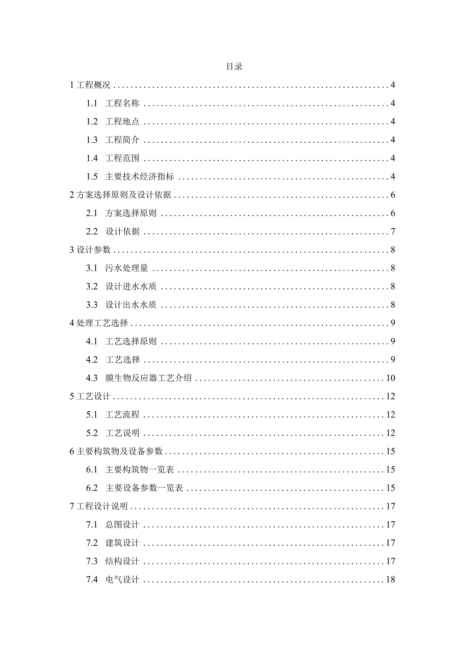 每天500立方生活污水处理回用工程设计方案.docx_第2页