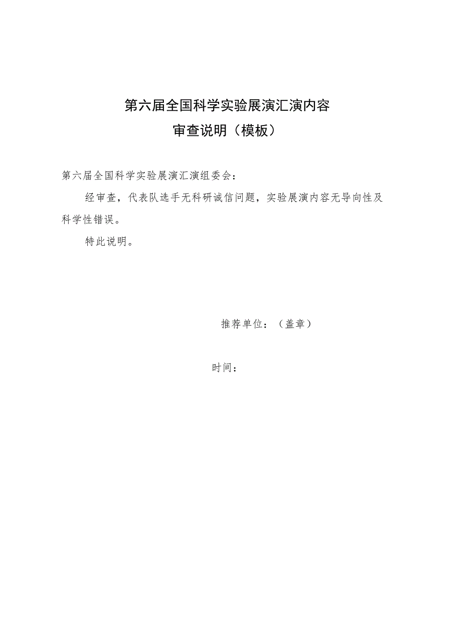 第六届全国科学实验展演汇演内容审查说明模板.docx_第1页