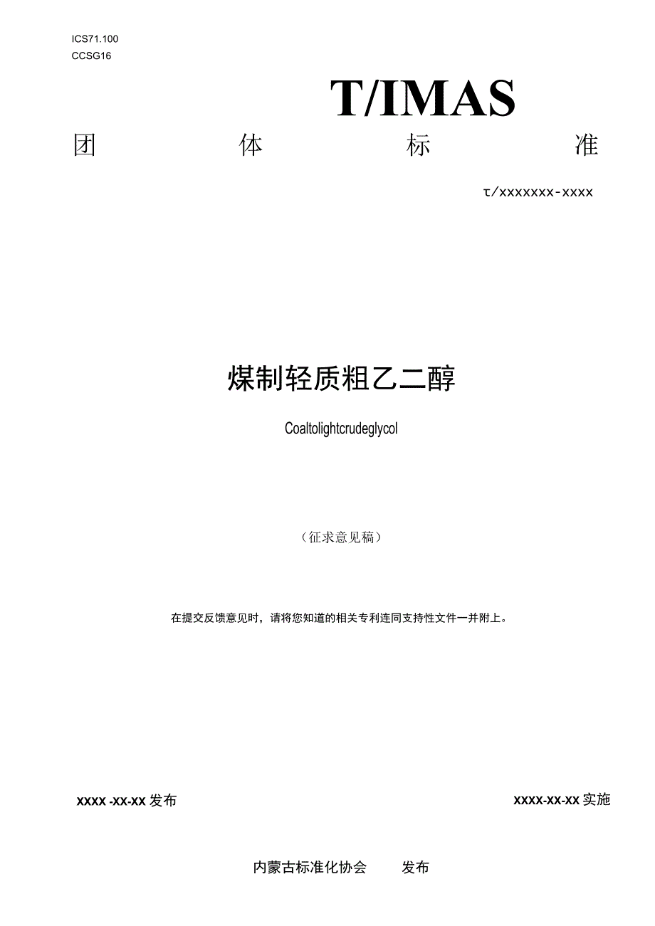 煤制轻质粗乙二醇标准文本.docx_第1页